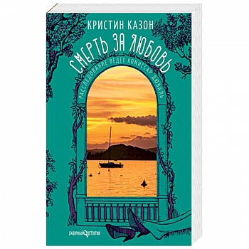 Смерть за любовь