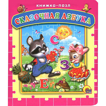 Сказочная азбука