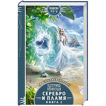 Серебро и пламя. Книга 2 Серебро и пламя. Книга 2