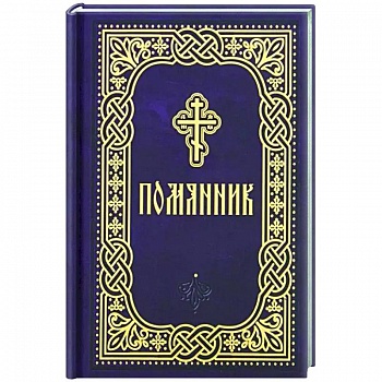 Помянник. Карманный формат