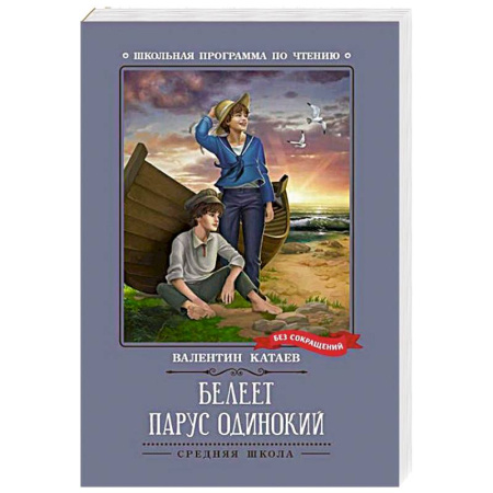 Русская классика для детей, книга Белеет парус одинокий купить по низкой цене