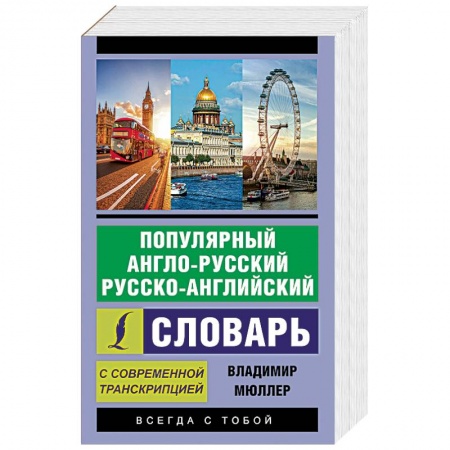 Словари, книга Популярный англо-русский русско-английский словарь с современной транскрипцией купить по низкой цене