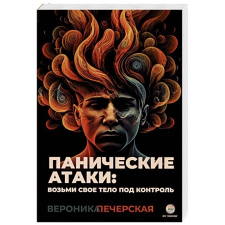 Психология масс и соционика, книга Панические атаки: возьми свое тело под контроль купить по низкой цене