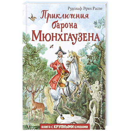 Сказки зарубежных писателей, книга Приключения барона Мюнхгаузена купить по низкой цене