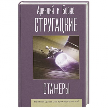 Классическая русская фантастика, книга Стажеры купить по низкой цене