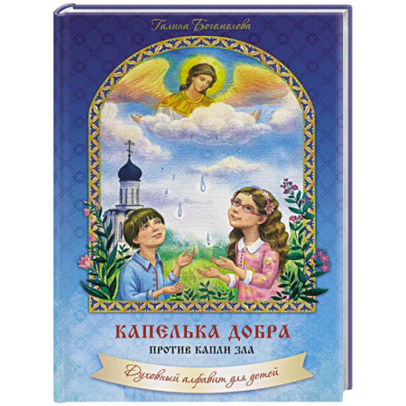 Религиозная литература для детей, книга Капелька добра против капли зла: духовный алфавит для детей купить по низкой цене