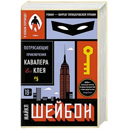 Зарубежная классика, книга Потрясающие приключения Кавалера&Клея купить по низкой цене