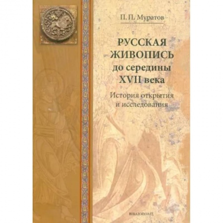 Живопись, книга Русская живопись до середины XVII века. История открытия и исследования купить по низкой цене