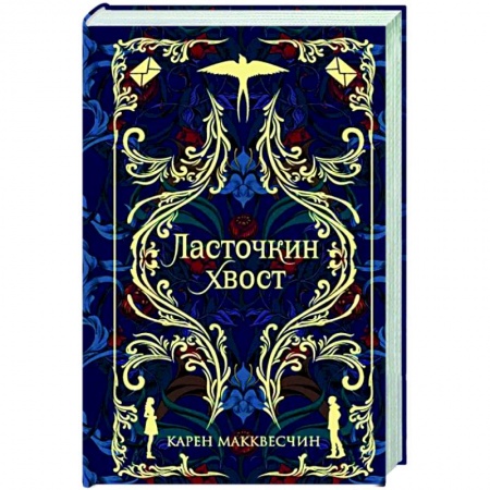 Зарубежная современная проза, книга Ласточкин хвост купить по низкой цене