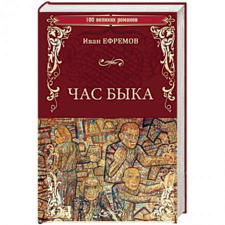 Классическая русская фантастика, книга Час Быка купить по низкой цене