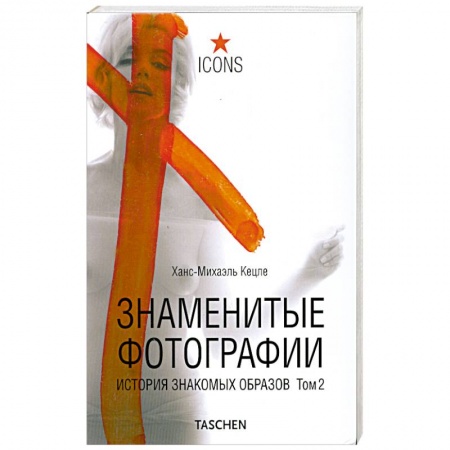 Книги, книга Знаменитые фотографии. История знакомых образов 1928-1991 . Т.2 купить по низкой цене