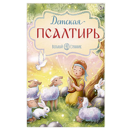 Религиозная литература для детей, книга Детская псалтирь купить по низкой цене