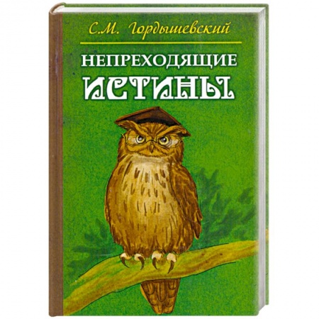Книги, книга Непреходящие истины. Басни купить по низкой цене