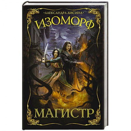 Зарубежная фантастика, книга Изоморф. Магистр купить по низкой цене