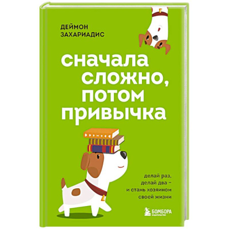 Достижение успеха в жизни, книга Сначала сложно, потом привычка. Делай раз, делай два и стань хозяином своей жизни купить по низкой цене
