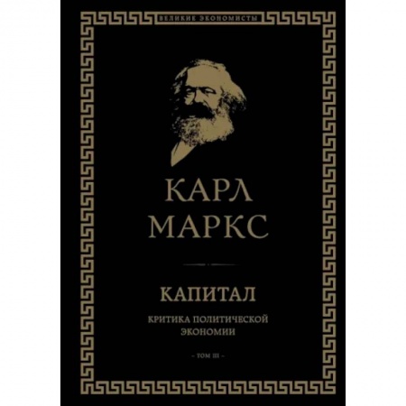 История экономики, книга Капитал. Критика политической экономии. Том III купить по низкой цене