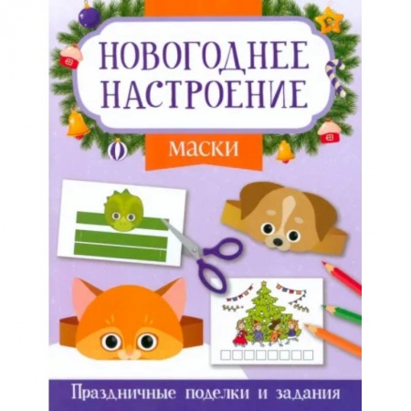Оригами. Поделки из бумаги, книга Маски. Праздничные поделки и задания купить по низкой цене