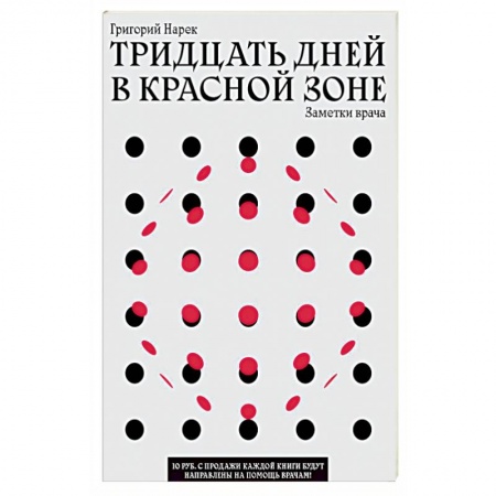 Медицинские энциклопедии и справочники, книга ТРИДЦАТЬ ДНЕЙ В КРАСНОЙ ЗОНЕ. Заметки врача. купить по низкой цене