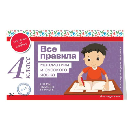 Математика. Алгебра. Геометрия, книга Все правила математики и русского языка. 4 класс купить по низкой цене