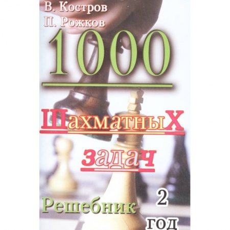 Дополнительные учебные пособия, книга 1000 шахматных задач. Решебник. 2 год купить по низкой цене