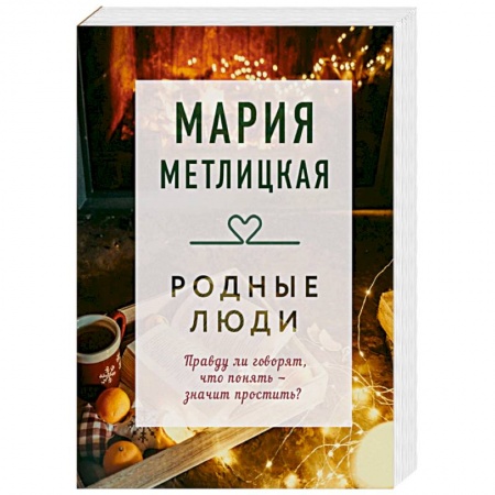 Русская современная проза, книга Родные люди купить по низкой цене