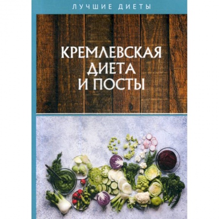Питание при заболеваниях, книга Кремлевская диета и посты купить по низкой цене