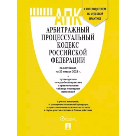 Юриспруденция. Общие вопросы права, книга Арбитражный процессуальный кодекс РФ по состоянию на 25 января 2023 года с таблицей изменений купить по низкой цене