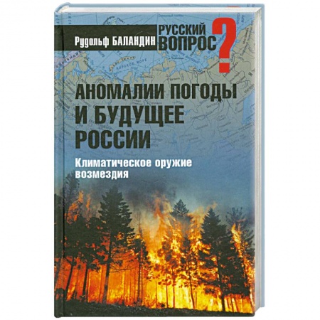 Книги, книга Аномалии погоды и будущее России купить по низкой цене