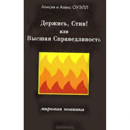 Книги, книга Держись, Стив! Или Высшая Справедливость купить по низкой цене