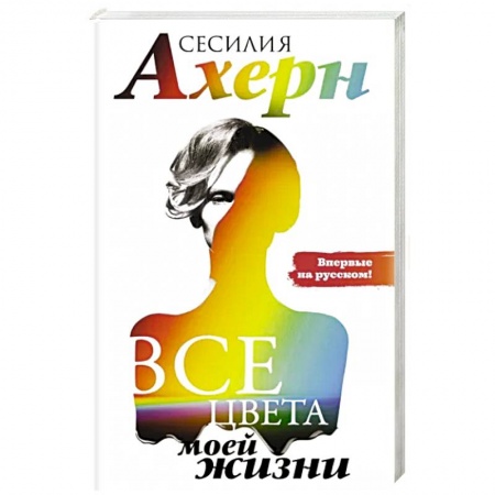 Зарубежный любовный роман, книга Все цвета моей жизни купить по низкой цене