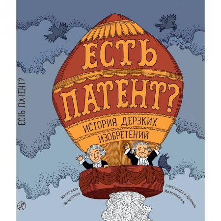 Наука. Техника. Транспорт, книга Есть патент? История дерзких изобретений купить по низкой цене