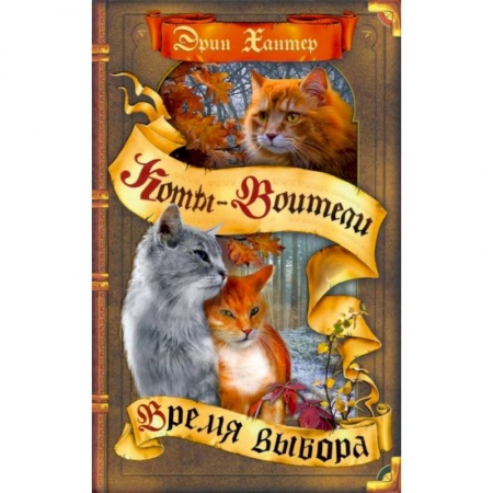 Мистика. Фантастика. Фэнтези, книга Коты-воители. Время выбора купить по низкой цене