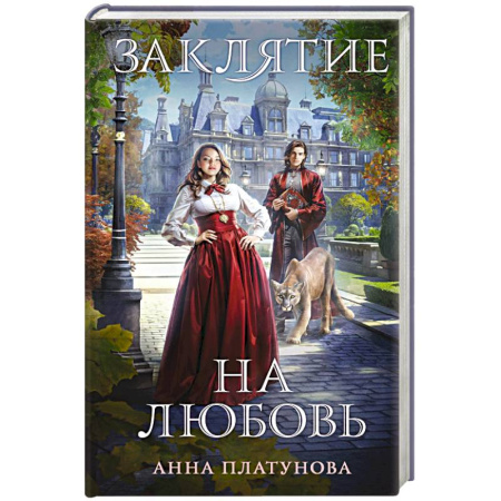 Русское фэнтези, книга Заклятие на любовь купить по низкой цене