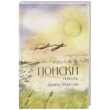 Русская современная проза, книга Поиски. Повесть купить по низкой цене