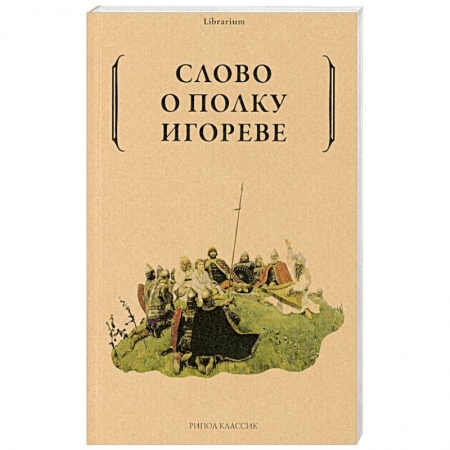 Русская классика, книга Слово о полку Игореве купить по низкой цене