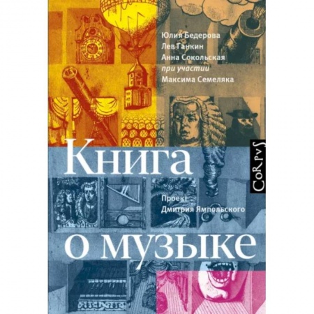 Теория и история музыки, книга Книга о музыке купить по низкой цене