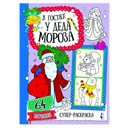 Раскраски, книга В гостях у Деда Мороза купить по низкой цене