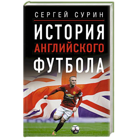Футбол, книга История английского футбола купить по низкой цене