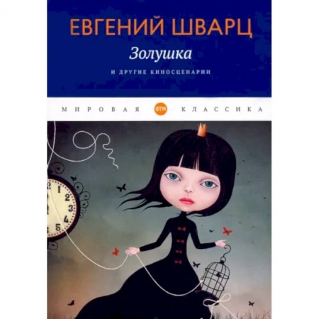 Классика, современная литература, книга Золушка и другие киносценарии купить по низкой цене