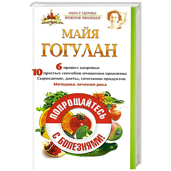 Попрощайтесь с болезнями! Попрощайтесь с болезнями!