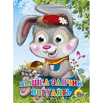 Глазки. Вышел зайчик погулять
