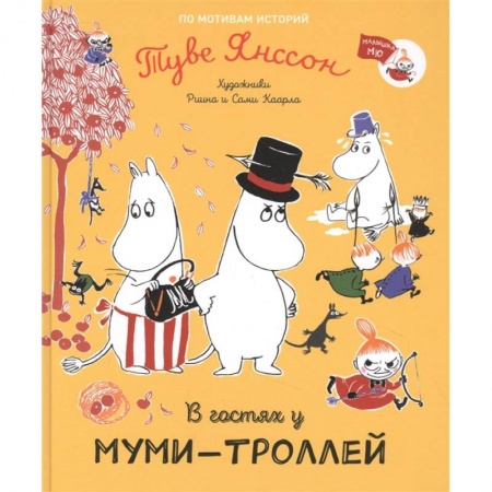 Сказки зарубежных писателей, книга В гостях у муми-троллей купить по низкой цене