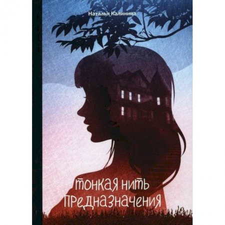 Классика отечественного детектива, книга Тонкая нить предназначения купить по низкой цене
