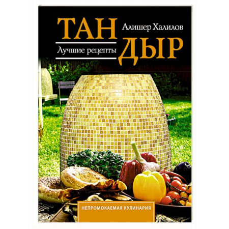 Восточная кухня, книга Тандыр. Лучшие рецепты купить по низкой цене