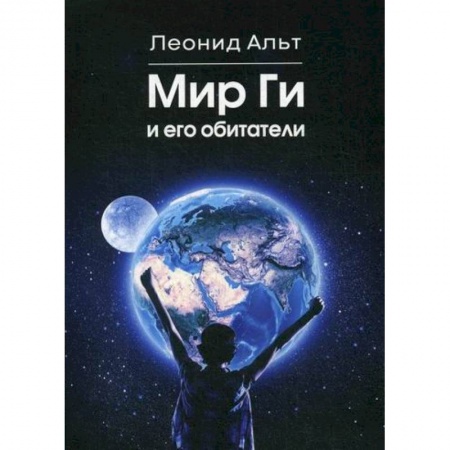 Русская современная проза, книга Мир Ги и его обитатели купить по низкой цене