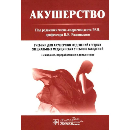Акушерство и гинекология, книга Акушерство: Учебник. 3-е изд. купить по низкой цене