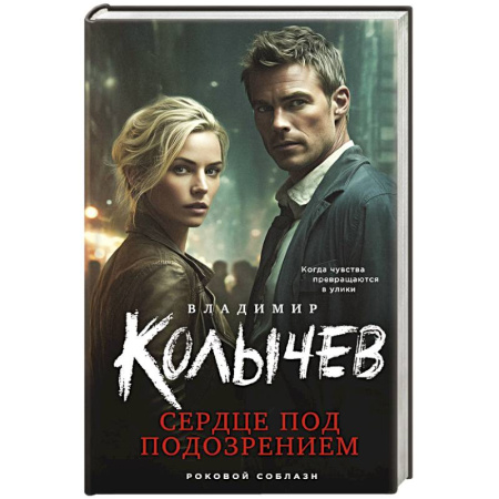 Классика отечественного детектива, книга Сердце под подозрением купить по низкой цене