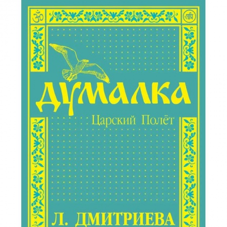 Эзотерика. Оккультизм, книга Думалка. Царский полет купить по низкой цене
