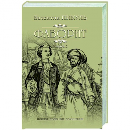 Русская классика, книга Фаворит. Книга 2 купить по низкой цене