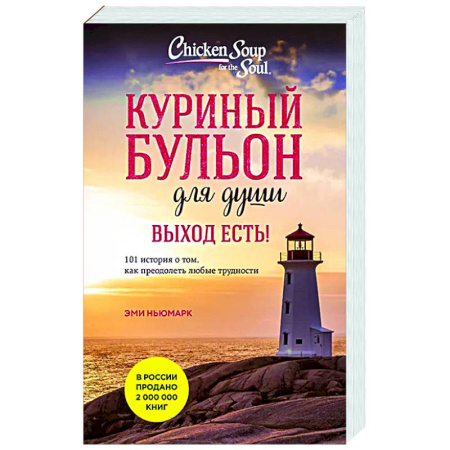 Достижение успеха в жизни, книга Куриный бульон для души. Выход есть! 101 история о том, как преодолеть любые трудности купить по низкой цене